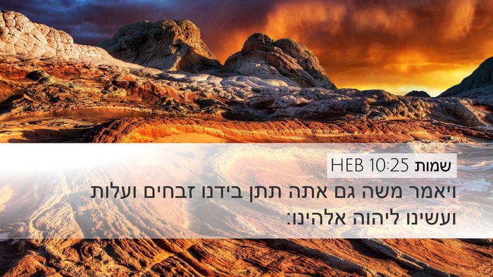 שמות 10:25 HEB Desktop Wallpaper - ויאמר משה גם אתה תתן בידנו - Desktop Bible Verse Wallpaper