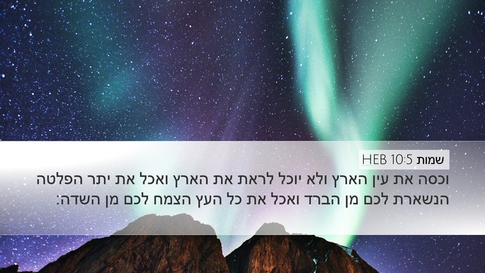 שמות 10:5 HEB Desktop Wallpaper - וכסה את עין הארץ ולא יוכל - Desktop Bible Verse Wallpaper