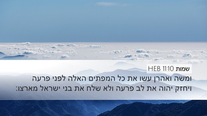 שמות 11:10 HEB Bible Verse Image