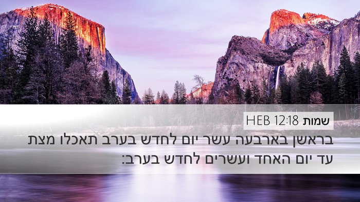 שמות 12:18 HEB Bible Verse Image