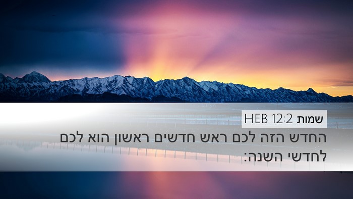שמות 12:2 HEB Bible Verse Image