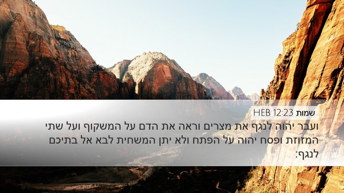 שמות 12:23 HEB Bible Verse Image