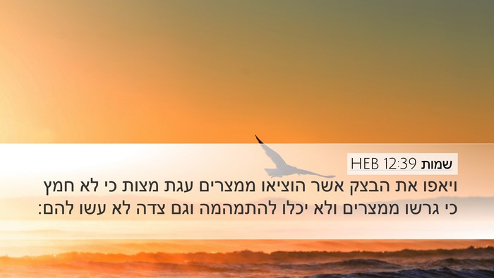 שמות 12:39 HEB Bible Verse Image
