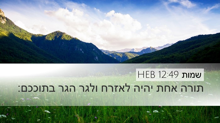 שמות 12:49 HEB Bible Verse Image