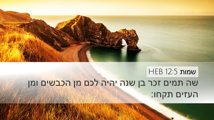 שמות 12:5 HEB Bible Verse Image