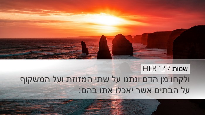 שמות 12:7 HEB Bible Verse Image