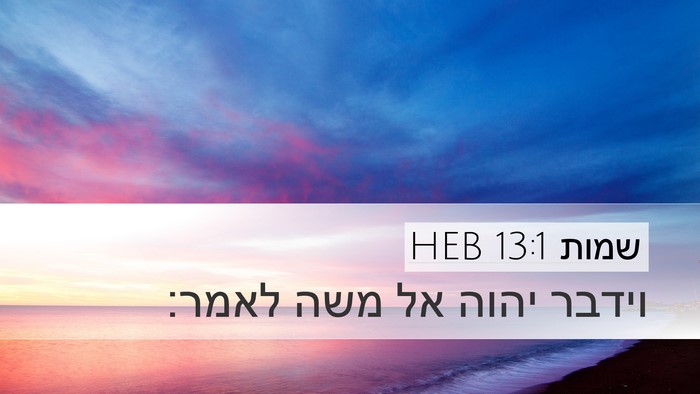 שמות 13:1 HEB Desktop Wallpaper - וידבר יהוה אל משה - Desktop Bible Verse Wallpaper