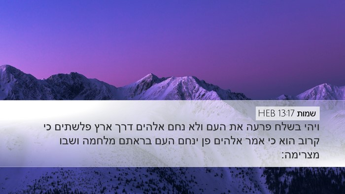 שמות 13:17 HEB Bible Verse Image