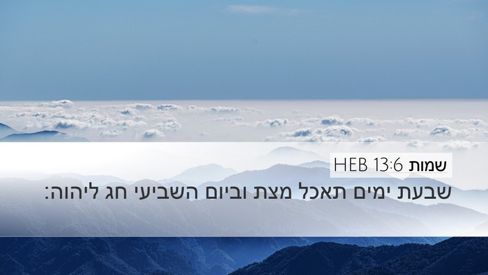 שמות 13:6 HEB Bible Verse Image