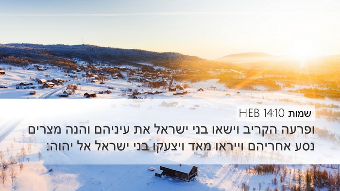 שמות 14:10 HEB Bible Verse Image