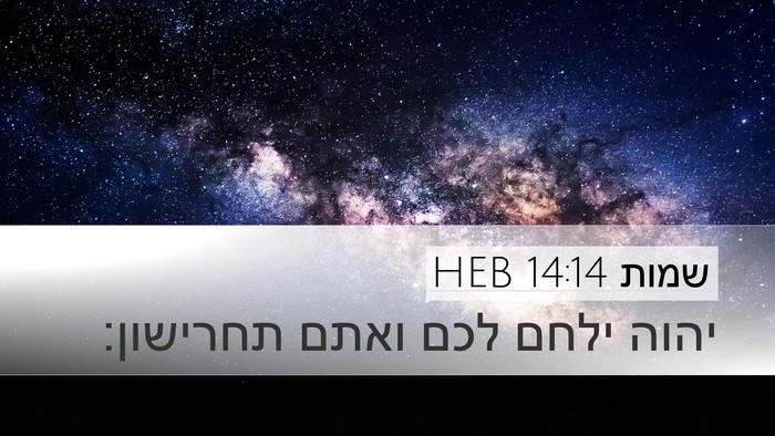 שמות 14:14 HEB Bible Verse Image