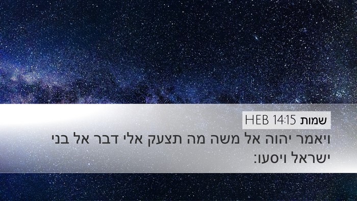 שמות 14:15 HEB Bible Verse Image