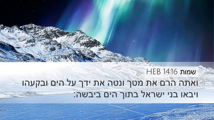 שמות 14:16 HEB Bible Verse Image