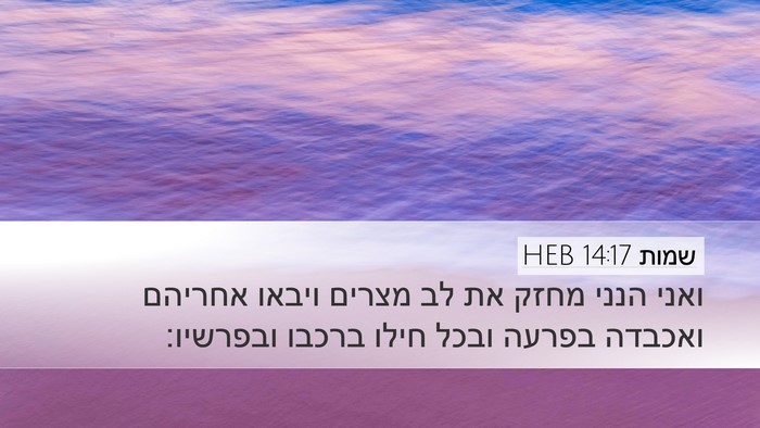 שמות 14:17 HEB Bible Verse Image