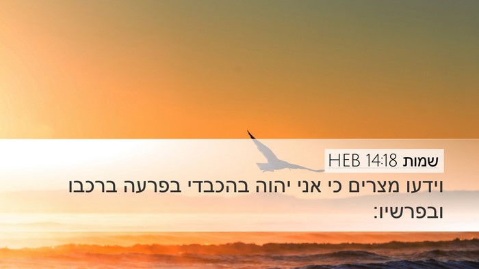 שמות 14:18 HEB Bible Verse Image