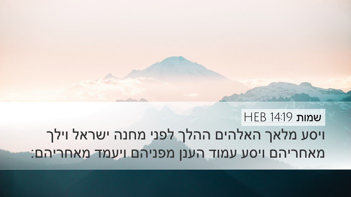 שמות 14:19 HEB Bible Verse Image