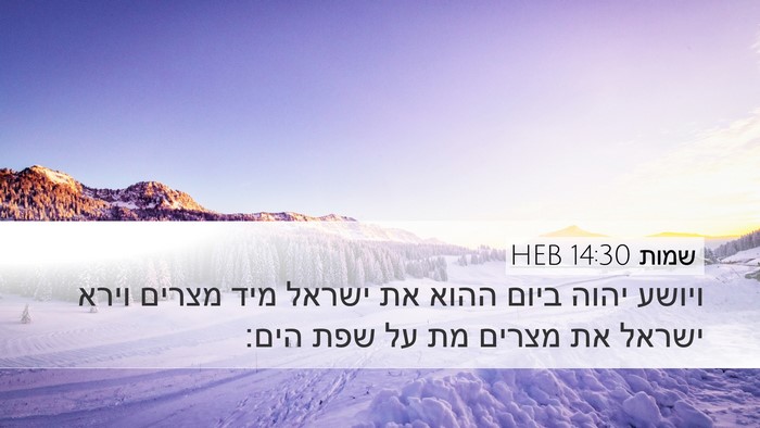 שמות 14:30 HEB Bible Verse Image