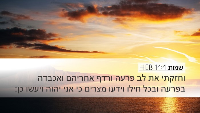 שמות 14:4 HEB Bible Verse Image