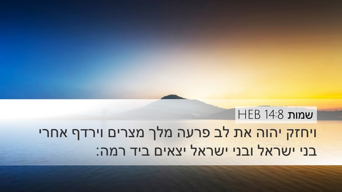 שמות 14:8 HEB Bible Verse Image