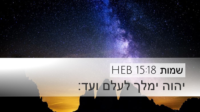 שמות 15:18 HEB Bible Verse Image