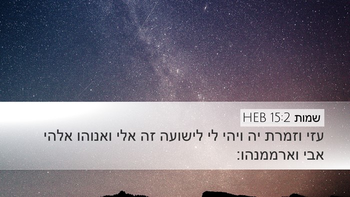 שמות 15:2 HEB Bible Verse Image