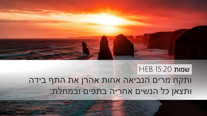 שמות 15:20 HEB Bible Verse Image