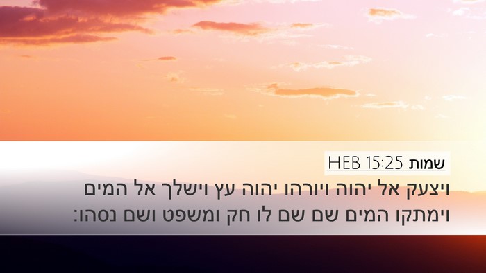 שמות 15:25 HEB Bible Verse Image