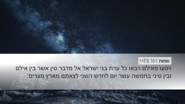 שמות 16:1 HEB Bible Verse Image