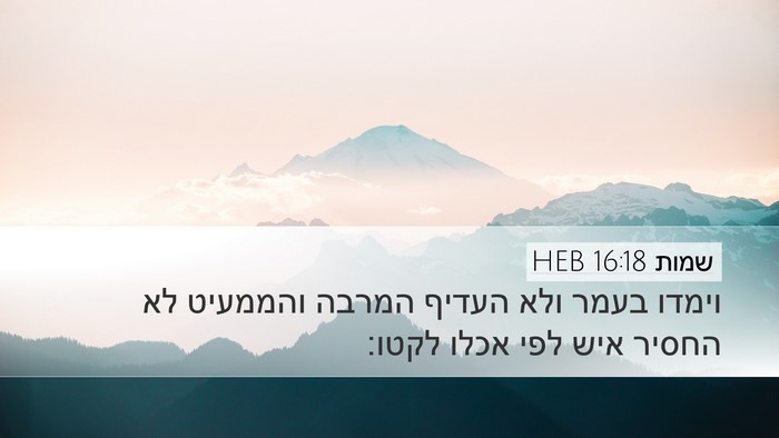 שמות 16:18 HEB Bible Verse Image