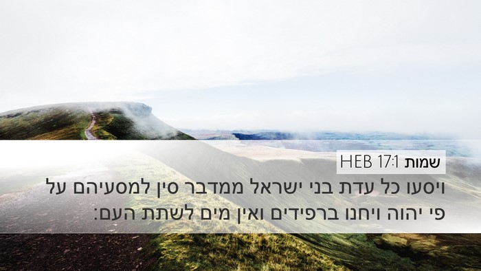 שמות 17:1 HEB Bible Verse Image