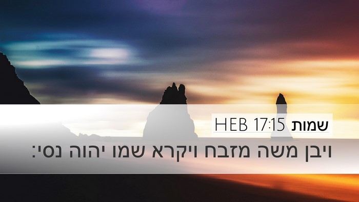 שמות 17:15 HEB Bible Verse Image