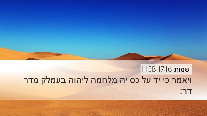 שמות 17:16 HEB Bible Verse Image