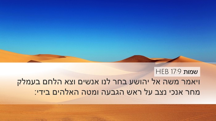 שמות 17:9 HEB Bible Verse Image