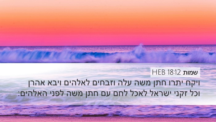 שמות 18:12 HEB Bible Verse Image