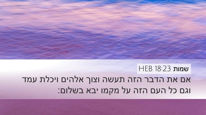 שמות 18:23 HEB Bible Verse Image