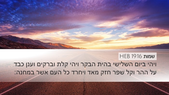 שמות 19:16 HEB Bible Verse Image