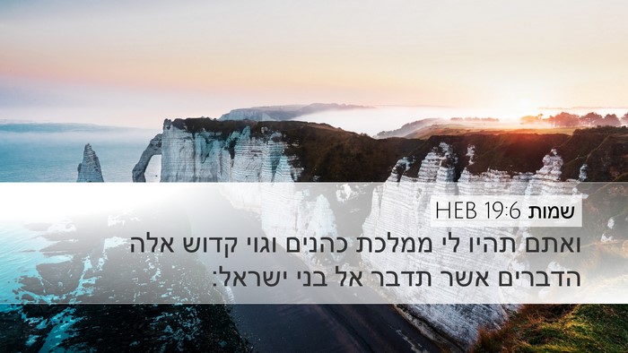 שמות 19:6 HEB Bible Verse Image