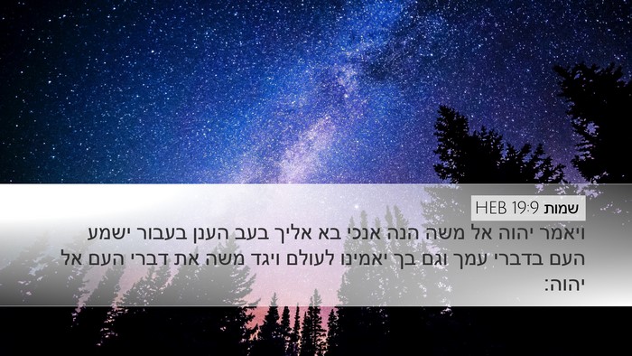 שמות 19:9 HEB Bible Verse Image