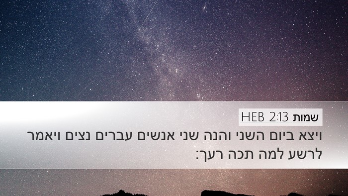 שמות 2:13 HEB Bible Verse Image