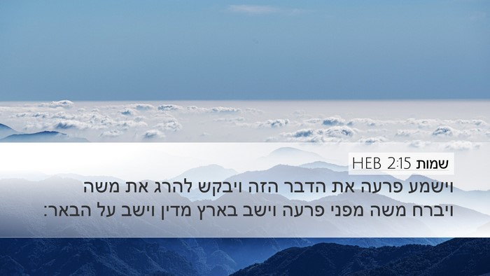 שמות 2:15 HEB Bible Verse Image