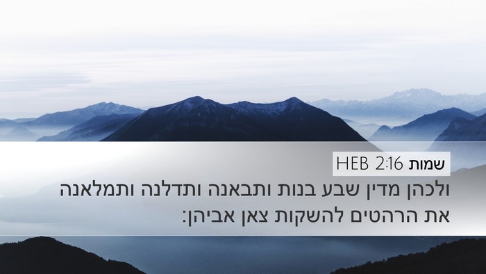 שמות 2:16 HEB Bible Verse Image