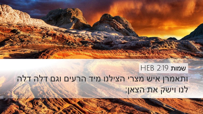 שמות 2:19 HEB Desktop Wallpaper - ותאמרן איש מצרי הצילנו מיד - Desktop Bible Verse Wallpaper