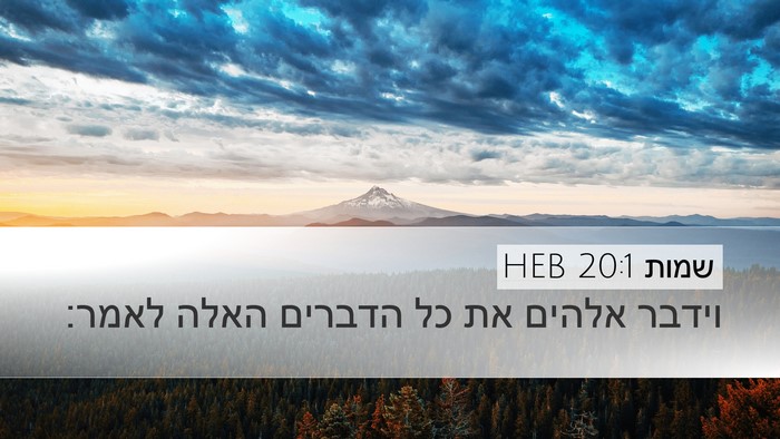 שמות 20:1 HEB Bible Verse Image