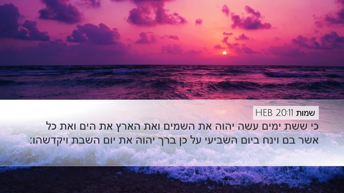 שמות 20:11 HEB Bible Verse Image