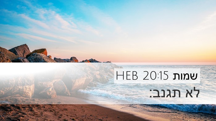 שמות 20:15 HEB Bible Verse Image