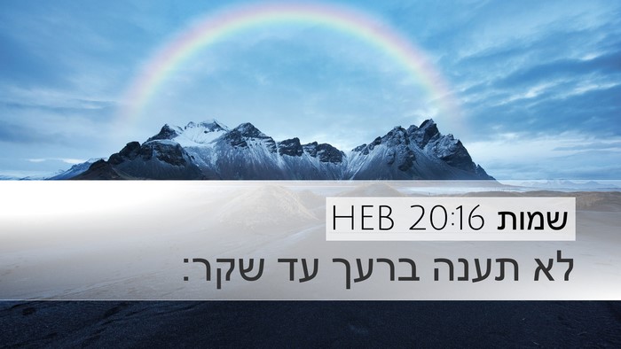 שמות 20:16 HEB Bible Verse Image
