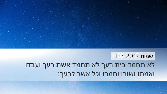 שמות 20:17 HEB Bible Verse Image
