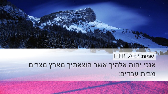 שמות 20:2 HEB Bible Verse Image