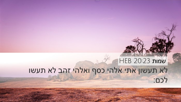 שמות 20:23 HEB Bible Verse Image