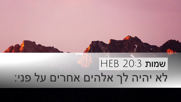 שמות 20:3 HEB Bible Verse Image